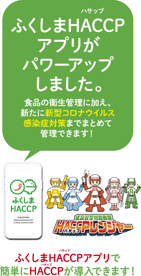 ふくしまHACCPアプリがパワーアップしました。食品の衛生管理に加え、新たに新型コロナウイルス感染症対策までまとめて管理できます！