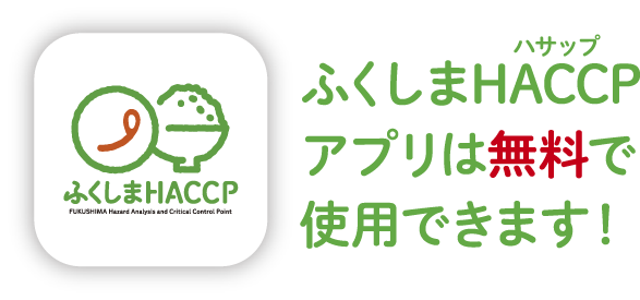 ふくしまHACCPアプリは無料で使用できます！
