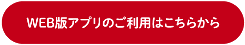 WEB版アプリのご利用はこちらから
