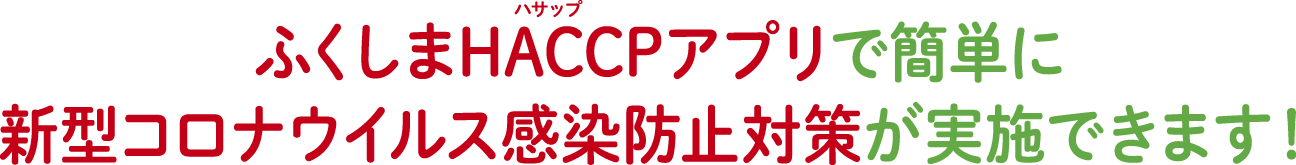 ふくしまHACCPとは？ 食中毒や異物混入など一般的なリスクに加え、福島県特有の課題である放射性物質の管理に対応した、独自の衛生管理モデルが「ふくしまHACCP」です。