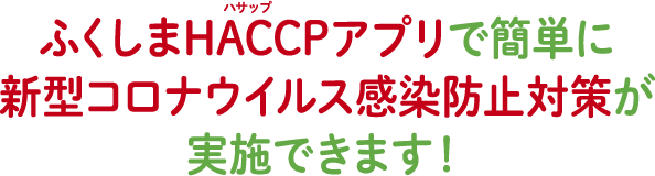 ふくしまHACCPとは？ 食中毒や異物混入など一般的なリスクに加え、福島県特有の課題である放射性物質の管理に対応した、独自の衛生管理モデルが「ふくしまHACCP」です。
