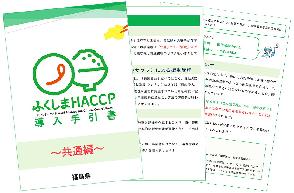 ふくしまHACCPとは