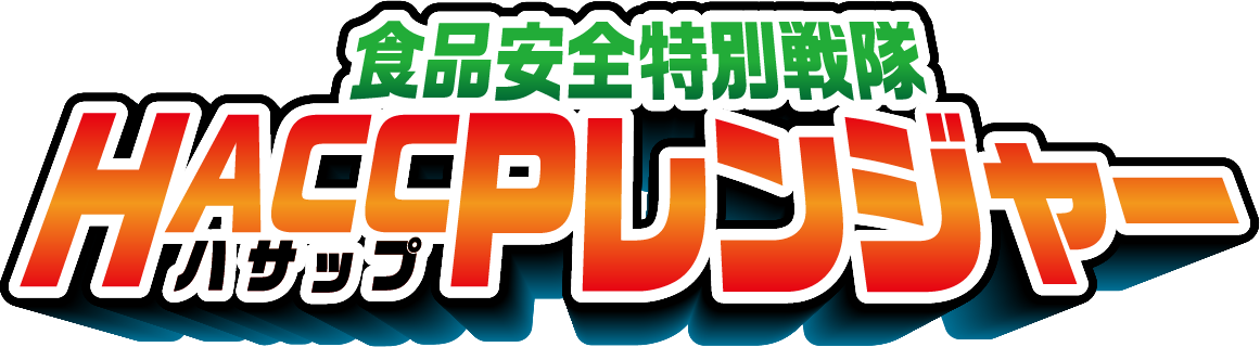 広がれ！ふくしまHACCPマン！