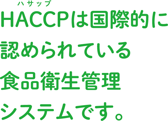 ふくしま食品衛生管理モデル